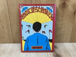 地獄に堕ちた教師ども