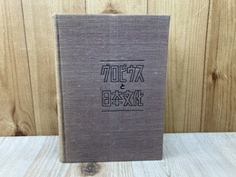 グロピウスと日本文化