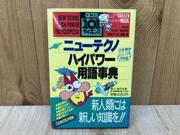 ニューテクノ　ハイパワー用語事典