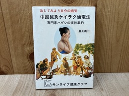 中国鍼灸ケイラク通電法