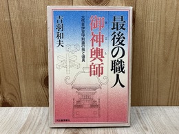 最後の職人　御神輿師