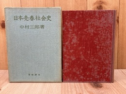 日本売春社会史