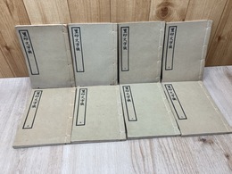 璽印文字徴　全8冊揃