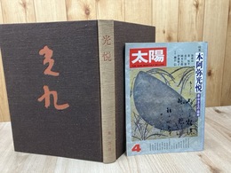 光悦　【大型本/第一法規】+太陽No167【特集 本阿弥光悦】