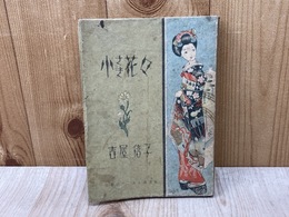 小さき花々　吉屋信子少女小説選集