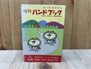 1979　ユース・ホステル　ハンドブック