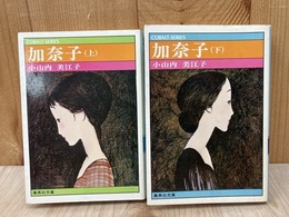 加奈子　上下2冊　（集英社文庫）