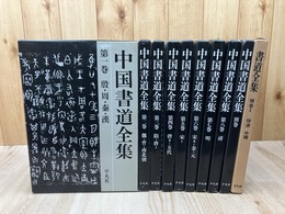 中国書道全集 　全9冊揃+書道全集 別巻1【印譜 中国】