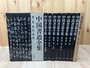 中国書道全集 　全9冊揃+書道全集 別巻1【印譜 中国】