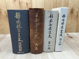静岡県茶業史 【正/続/4/5編】の4冊