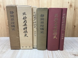 静岡県柑橘史　正・続・続資料　3冊揃