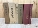 静岡県柑橘史　正・続・続資料　3冊揃