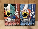 変身忍者 嵐 全2冊　（秋田文庫）