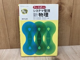 チャート式シリーズ システマ整理 新物理