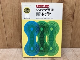 システマ整理　新化学　チャート式シリーズ