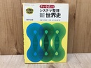 システマ整理　新世界史　チャート式シリーズ