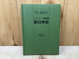 システマ整理　新日本史　チャート式シリーズ