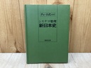 システマ整理　新日本史　チャート式シリーズ