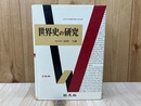 世界史の研究