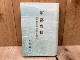 軍都豊橋　昭和戦乱の世の青春に捧げる