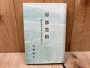 軍都豊橋　昭和戦乱の世の青春に捧げる