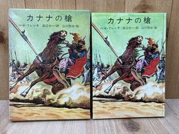 カナナの槍　母と子の図書室