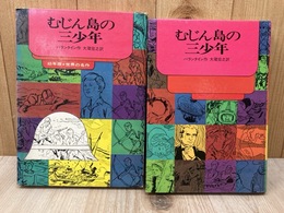 むじん島の三少年　幼年版世界の名作