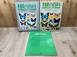 世界　蝶の百科　図鑑と解説