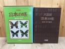 大図録　日本の蝶　別冊解説編のみ
