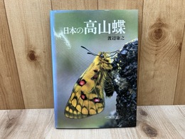 写真集　日本の高山蝶