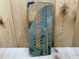 全国旅行案内地図　附・満州図　婦人倶楽部7月号付録