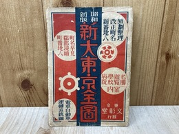 新大東京全図　昭和5年訂正第２版