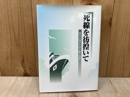 死線を彷徨いて