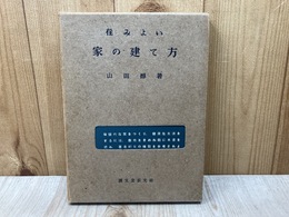住みよい家の建て方