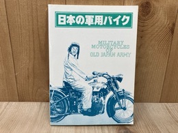 日本の軍用バイク