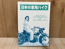 日本の軍用バイク