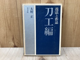 技法と作品 刀工編