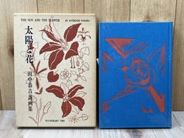 太陽と花　田中恭吉詩画集