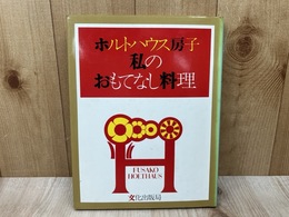 私のおもてなし料理