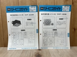 当時物　東芝サービスガイド　換気扇（ダクト用）　DVF-20XM/DVP-18SB　2点