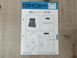 当時物　東芝サービスガイド　シェーバー　TS-401