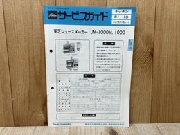 当時物　東芝サービスガイド　ジュースメーカー　JM-1000M,1000