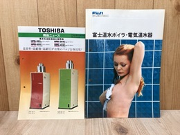 当時物/　富士電機家電温水ボイラーカタログ　＋　東芝商品ニュース　2点まとめ