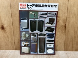当時物　トーア全製品カタログ　’80　No.2　PAシステム