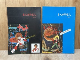まんがのむし　No.1・No.2　全日本マンガファン連合機関誌