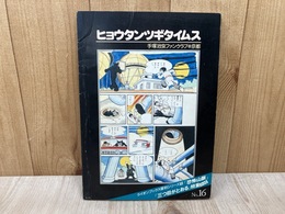 ヒョウタンツギタイムス　第16号