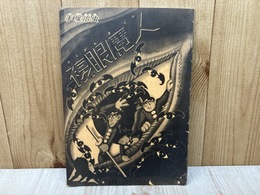 ヒョウタンツギタイムス別冊　複眼魔人/手塚治虫