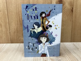 女性軌道　盛林堂ミステリアス文庫
