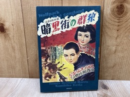 暗黒街の群狼　活劇絵小説