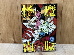 怪魔山脈　（盛林堂ミステリアス文庫）